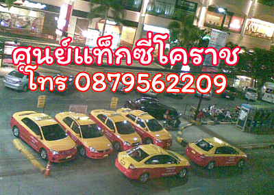 ศูนย์แท็กซี่โคราช-แท็กซี่โคราช, แท็กซี่นครราชสีมา, แท็กซี่, taxi the mall korat
