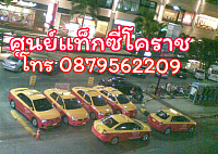 ศูนย์แท็กซี่โคราช-แท็กซี่โคราช, แท็กซี่นครราชสีมา, แท็กซี่, taxi the mall korat