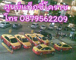 ศูนย์แท็กซี่โคราช-แท็กซี่โคราช, แท็กซี่นครราชสีมา, แท็กซี่, taxi the mall korat